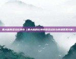 币安充值eth（币安充值 ETH 简易指南）