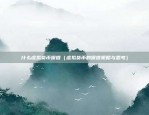 哪个是正规的虚拟货币（你不知道的真相）