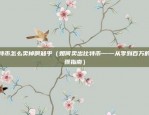 比特币buy是什么意思（比特币买与卖的神秘面纱）