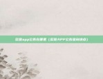 全球虚拟货币交易所app下载（全球虚拟货币交易所App下载指南）