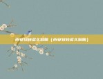 国融富投区块链怎么样（创新科技引领未来金融）