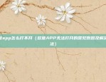 欧意app网络异常（欧意App网络异常，用户反馈与解决方案）