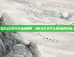 什么是虚拟货币短期合约（数字货币市场中的创新工具）