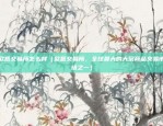 欧意交易所怎么样（欧意交易所，全球最大的大宗商品交易市场之一）