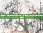 币安ios版app（揭秘币安iOS版APP，全球加密货币交易平台的王者之选）