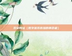 易欧okex下载安装（易欧OKEx下载与安装指南）