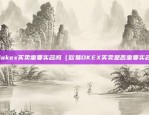 欧易okex买卖需要实名吗（欧易OKEX买卖是否需要实名？）