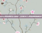 欧易okex网络异常怎么解决（欧易OKEx网络异常的解决方法）