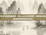 比特币怎么用扫一扫支付（使用扫码支付快速便捷地交易比特币）