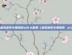 虚拟货币交易后缀st什么意思（虚拟货币交易后缀 .st）