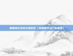 欧意交易所下载链接在哪（欧陆交易所（OEX）下载链接在哪？）