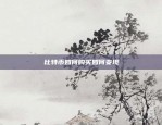 比特币早盘下跌什么意思（比特币早盘下跌的分析及应对策略）