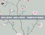 币安币公司（全球领先的加密货币交易所）