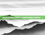 比特币中国挖了多少（从诞生到今天的数字黄金）