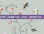 为什么glosfer会影响区块链（GLOSER如何影响区块链技术的发展）