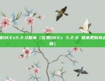 比特币流动性怎么样（现状与未来展望）