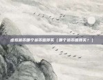 虚拟货币为什么被淘汰（虚拟货币的淘汰，原因与未来展望）