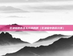 为什么glosfer会影响区块链（GLOSER如何影响区块链技术的发展）