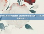 苏苏比特币什么时候上市（苏苏 Bitcoin什么时候上市？）