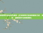 欧意app软件使用（探索欧意APP的精彩世界——一个全新的移动社交平台）