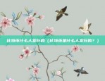 欧易okex无法打开（欧易OKEX无法打开，用户纷纷投诉）