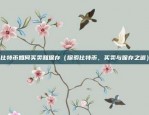 欧易okex交易平台可靠吗（欧易OKEx交易平台可靠性分析）