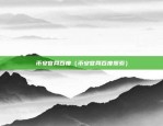 蜂巢区块链怎么样（智能科技与生态融合的创新典范）