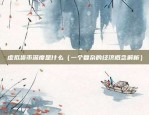 比特币挣钱原理是什么（比特币挣钱原理揭秘）