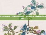 币安链发代币（以币安链为背景，探讨代币发行的最新趋势和挑战）