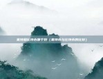 欧易okex合约合法吗（欧易OKEX合约是否合法？）