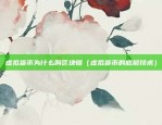 欧易okex邀请码kk8888（欧易OKEx邀您加入，享受极速交易体验！）