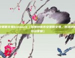 狗狗币用币安币怎么买（狗狗币用币安币怎么买？）