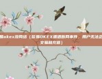 欧易okex没网络（欧易OKEX遭遇断网事件，用户无法正常交易和充值）