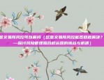 欧意交易所风控可以解吗（欧意交易所风控能否彻底解决？——探讨风险管理和合规运营的挑战与机遇）