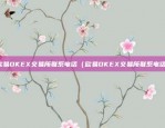 欧易OKEX交易所联系电话（欧易OKEX交易所联系电话）