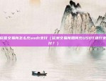 欧意交易所怎么充usdt支付（欧洲交易所如何充USDT进行支付？）