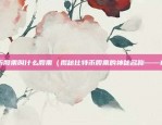 比特币会怎么发展（未来的金融大潮）