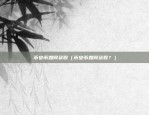 糖浆池怎么挖币安币（揭秘如何通过这种创新模式获取收益）