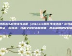 比特币怎么样挣钱快点呢（Bitcoin如何挣钱快点？你可能在找答案，但别急！这篇文章将为你提供一些实用的建议和策略。）