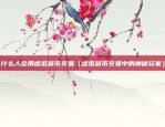 欧意app靠谱吗（欧意App，你的购物新选择？）