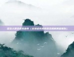 币安第八期上币情况（币安第八期上币情况分析）