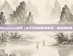 币安的交易费（数字货币市场中的隐形费用——币安的交易费）