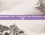 cdcc区块链怎么注册（CDDC（Chainspace Data Blockchain）的注册流程详解）