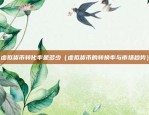 货币的比特币怎么买卖（货币的比特币买卖）