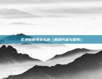 比特币里Slp怎么样（坚持创新思维，比特币里SLP如何实现？）