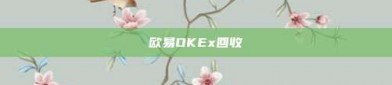 欧易OKEx回收