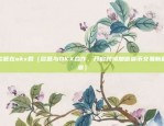 欧意在okx载（欧意与OKX合作，开启跨境加密货币交易新篇章）