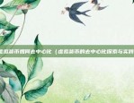 币安的币不能转欧易（币安的币不能转欧易？）