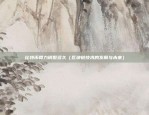 比特币算力调整多久（区块链技术的发展与未来）