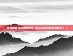 币安手续费返20（币安手续费返20，你还在等什么？）